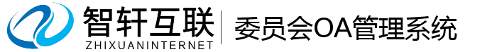 委员会OA管理系统